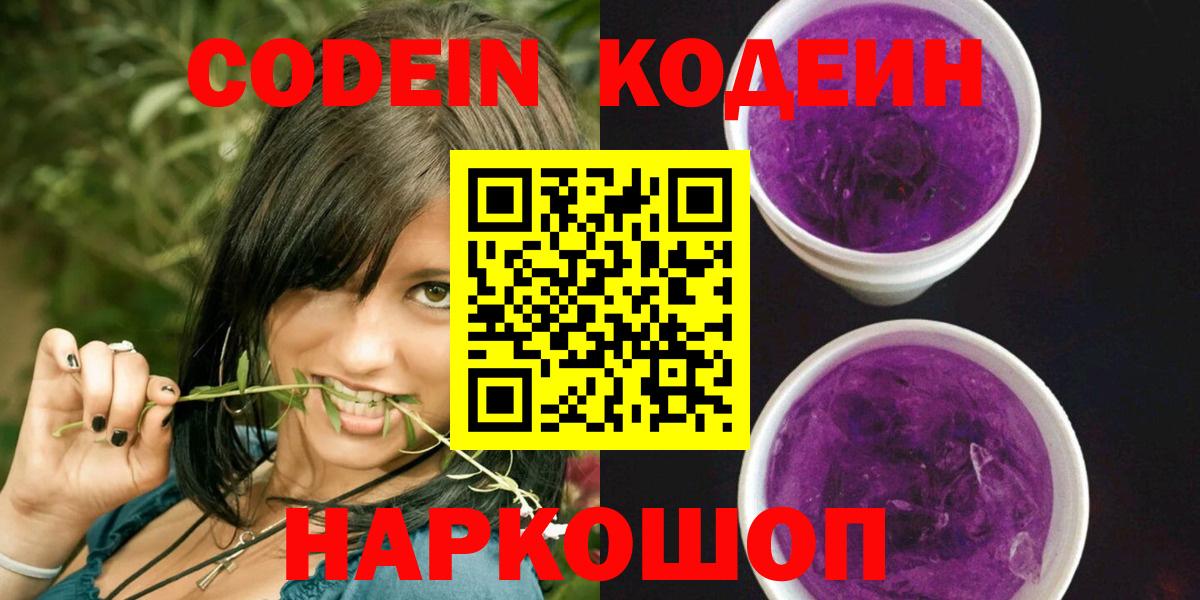 Codein Purple Drank  Вход с VPN  Кодеиновый сироп Lean напиток Lean (лин)  Углич 
